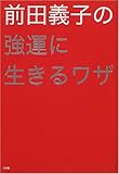 前田義子の強運に生きるワザ (オッジブックス)