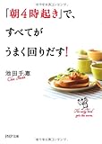 「朝4時起き」で、すべてがうまく回りだす! (PHP文庫)