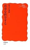 長寿を科学する (岩波新書)