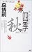 四季 秋 (講談社ノベルス)
