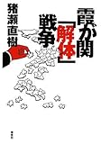 霞が関「解体」戦争