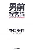 男前経営論―ピーチ・ジョンの成功哲学