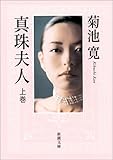 菊池寛 真珠夫人 文学どうでしょう