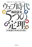 ウェブ時代 5つの定理 この言葉が未来を切り開く!