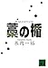 藁の楯 (講談社文庫)