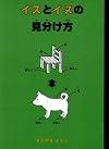 イスとイヌの見分け方―犬がおしえてくれた本