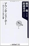 アウンサンスーチー 変化するビルマの現状と課題 (oneテーマ21)