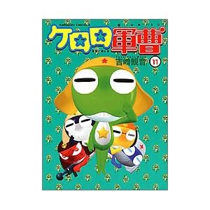 ケロロ軍曹の元ネタをまとめてみた 第11巻 だからオイラはダメなんだ