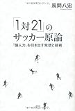 「 1対21 」 のサッカー原論 「 個人力 」 を引き出す発想と技術
