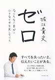 ゼロ　なにもない自分に小さなイチを足していく [Kindle版]