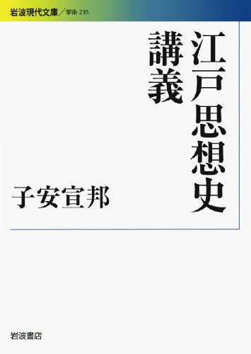 江戸思想史講義 (岩波現代文庫)