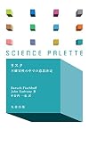 リスク 不確実性の中での意思決定 (サイエンス・パレット)