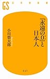 『永遠の0』と日本人 (幻冬舎新書)