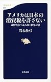 アメリカは日本の消費税を許さない 通貨戦争で読み解く世界経済 (文春新書)