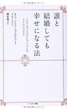 誰と結婚しても幸せになる法