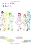 初恋素描帖 (ダ・ヴィンチブックス)