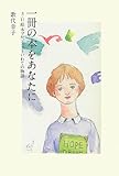 一冊の本をあなたに: 3・11絵本プロジェクトいわての物語 (末盛千枝子ブックス)