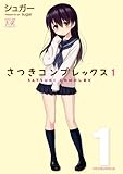さつきコンプレックス (1) (まんがタイムKRコミックス)