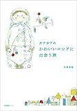 カナカナのかわいいロシアに出会う旅