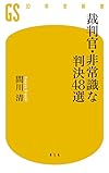 裁判官・非常識な判決48選 (幻冬舎新書)