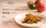 毎日おいしい野菜のおかず2stepレシピ