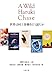 世界は村上春樹をどう読むか (文春文庫)