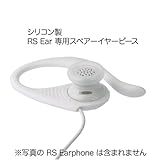 スペアイヤーピース RS Ear 専用・スモークホワイト EP-EXSWRSR