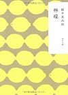 檸檬 (角川文庫)