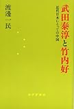 武田泰淳と竹内好――近代日本にとっての中国