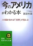「今のアメリカ」がわかる本 (知的生きかた文庫)