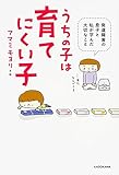 うちの子は育てにくい子~発達障害の息子と私が学んだ大切なこと~