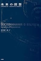 未来の回想