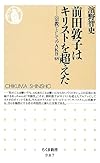 前田敦子はキリストを超えた: 〈宗教〉としてのAKB48 (ちくま新書)