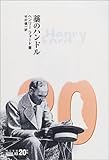 藁のハンドル (中公文庫―BIBLIO20世紀)
