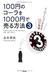 100円のコーラを1000円で売る方法 3
