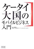 ケータイ大国のモバイルビジネス入門―マーケティング革新! (宣伝会議Business Books)