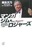 マンガ ジム・ロジャーズ ―冒険投資家に学ぶ世界経済の見方 (講談社+α文庫)