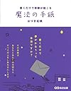 書くだけで奇跡が起こる 魔法の手紙