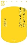 死にたくないが、生きたくもない。 (幻冬舎新書)