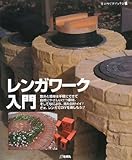 レンガワーク入門 (ものづくりブックス)