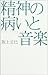 精神の病いと音楽―スキゾフレニア・生命・自然 (広済堂ライブラリー)