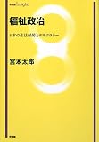 福祉政治―日本の生活保障とデモクラシー (有斐閣Insight)