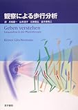 観察による歩行分析