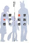 家族の違和感・親子の違和感―精神科医が読み解く「幸・不幸」