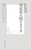 狂気の核武装大国アメリカ (集英社新書 450A) (集英社新書 450A)