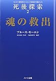 魂の救出―モンロー研究所のヘミシンク技術が可能にした死後探索〈2〉 (「死後探索」シリーズ)