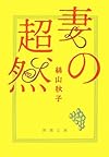 妻の超然 (新潮文庫)