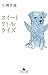 スイートリトルライズ (幻冬舎文庫)
