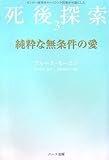 純粋な無条件の愛―モンロー研究所のヘミシンク技術が可能にした死後探索〈3〉 (「死後探索」シリーズ)