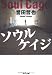 ソウルケイジ (光文社文庫)